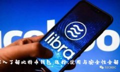 深入了解比特币钱包：选择、使用与安全性全解
