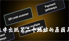 :  tokenim转账中出现第二个地址的原因与解决方法