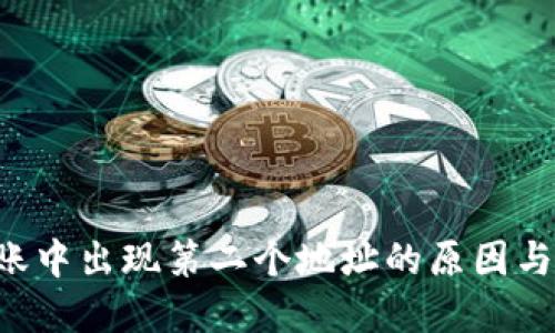 :  tokenim转账中出现第二个地址的原因与解决方法详解 