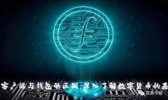 比特币客户端与钱包的区别：深入了解数字货币