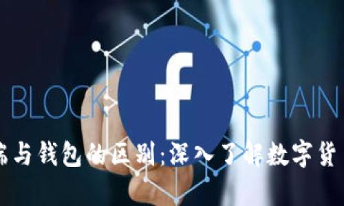比特币客户端与钱包的区别：深入了解数字货币的基础构架