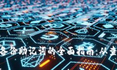 Tokenim 2.0备份助记词的全面指南：从查找至安全管