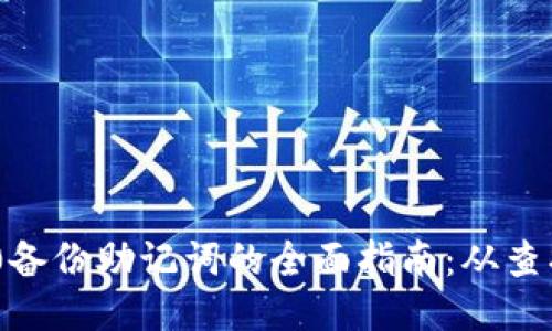 Tokenim 2.0备份助记词的全面指南：从查找至安全管理