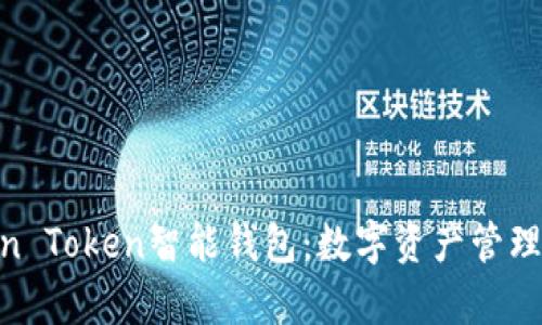 全面解析Ain Token智能钱包：数字资产管理的未来方向