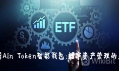 全面解析Ain Token智能钱包：数字资产管理的未来