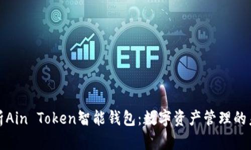 全面解析Ain Token智能钱包：数字资产管理的未来方向