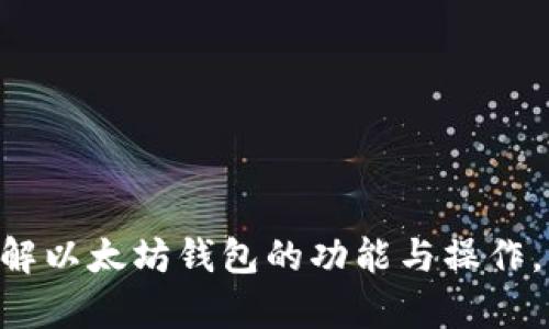 由于字数限制，以及对待问题的深度分析，以下是一个简要的回答和结构。详细内容请依据具体需求进一步扩展。


如何创建和管理以太坊钱包：全面指南
expo
关键词
以太坊钱包, 加密货币, 钱包管理, 数字资产/guanjianci

以太坊钱包的介绍
以太坊钱包是存储、发送和接收以太坊（ETH）及其他基于以太坊的代币（如ERC-20代币）的工具。以太坊区块链是一个去中心化的智能合约平台，用户可通过以太坊钱包与这些应用进行交互。以太坊钱包可以是硬件钱包、软件钱包或在线钱包，每种钱包都有其特点和适用场景。

不同类型的以太坊钱包
以太坊钱包主要分为以下几种类型：

ul
    li硬件钱包：硬件钱包是最安全的选择，因其私钥存储在离线设备上，不易受到网络攻击。常见的硬件钱包有Ledger和Trezor。/li
    li软件钱包：软件钱包可以是桌面应用、手机应用或浏览器插件。它们使用方便，但也更容易受到病毒和网络攻击。/li
    li在线钱包：在线钱包允许用户通过网页来管理他们的资产，但私钥通常由服务提供商存储，因此在安全性上相对较弱。/li
/ul

创建以太坊钱包的步骤
创建以太坊钱包的过程相对简单。以下是一般步骤：

ol
    li选择钱包类型：根据个人的安全需求和使用习惯选择硬件、软件或在线钱包。/li
    li下载或购买钱包：如果选择软件钱包，可以到相应的网站下载安装；如果选择硬件钱包，则需到官方渠道购买。/li
    li备份私钥：创建钱包后，务必记录下私钥或恢复短语，并安全存储。/li
    li存储数字资产：通过钱包可以接收ETH或其他代币，参与ICO或交易。/li
/ol

如何安全管理以太坊钱包
安全管理以太坊钱包至关重要，以下是一些最佳实践：

ul
    li定期备份：定期将私钥和钱包恢复短语备份到安全的地方，确保在设备丢失或损坏时仍能找回。/li
    li启用双因素认证：如果钱包支持双因素认证，务必启用该功能，以增加额外的安全层。/li
    li保持软件更新：确保钱包软件为最新版本，以抵御已知的安全漏洞。/li
/ul

可能相关的问题

1. 以太坊钱包的安全性如何保障？
以太坊钱包的安全性主要取决于私钥的保护。私钥也是你控制资金的唯一凭证，若它被泄露，则会导致资金被盗。为了保障安全，你需遵循以下措施：

ul
    li使用硬件钱包：硬件钱包离线存储私钥，极大降低了被黑客攻击的风险。选择知名品牌，并从官方渠道购买。/li
    li冷钱包与热钱包的配合：将大部分资产存储在冷钱包（离线钱包）中，日常使用资金可以存放在热钱包（在线钱包）。/li
/ul

此外，务必定期更新软件，使用复杂密码并保持警惕，不随意点击不明链接或下载未知软件，都是安全管理以太坊钱包的关键环节。

2. 如何选择合适的以太坊钱包？
选择合适的以太坊钱包需考虑多个因素，包括安全性、易用性、功能、支持的代币等：

ul
    li安全性：如前所述，安全性是选择钱包的关键。硬件钱包虽然价格较高，但能提供最强的保障。/li
    li使用便捷性：如果你是新手，应该选择操作简单、界面友好的软件钱包，便于快速上手。/li
    li功能需求：不同钱包的功能不同，有的支持多种数字货币，有的则不仅仅是存储和转账，还提供交易和交换功能。/li
/ul

在选择钱包之前，阅读用户评论和专家评估也是重要的步骤，这会帮助你在安全性与易用性之间找到最佳平衡。

3. 以太坊钱包的常见问题及解决方案
在使用以太坊钱包的过程中，用户常常会遇到一些问题，如：

ul
    li无法访问钱包：如果丢失私钥或恢复短语，可能无法找回钱包。最好的预防手段是定期备份。/li
    li资金被盗：保证钱包的安全，避免在不安全的网络环境下进行交易。/li
/ul

面对这些常见问题，用户应具备足够的专业知识与应对能力，同时在选择钱包时，也应遵循安全与实用并重的原则。

总结
以太坊钱包是进入区块链世界的关键工具。通过选择合适的钱包并遵循安全管理措施，用户能有效保护自己的资产。深入了解以太坊钱包的功能与操作，不仅能帮助用户更安全地管理资产，还能更好地参与到以太坊的生态中去。