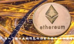 由于字数限制，以及对待问题的深度分析，以下