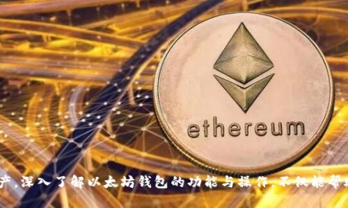由于字数限制，以及对待问题的深度分析，以下是一个简要的回答和结构。详细内容请依据具体需求进一步扩展。


如何创建和管理以太坊钱包：全面指南
expo
关键词
以太坊钱包, 加密货币, 钱包管理, 数字资产/guanjianci

以太坊钱包的介绍
以太坊钱包是存储、发送和接收以太坊（ETH）及其他基于以太坊的代币（如ERC-20代币）的工具。以太坊区块链是一个去中心化的智能合约平台，用户可通过以太坊钱包与这些应用进行交互。以太坊钱包可以是硬件钱包、软件钱包或在线钱包，每种钱包都有其特点和适用场景。

不同类型的以太坊钱包
以太坊钱包主要分为以下几种类型：

ul
    li硬件钱包：硬件钱包是最安全的选择，因其私钥存储在离线设备上，不易受到网络攻击。常见的硬件钱包有Ledger和Trezor。/li
    li软件钱包：软件钱包可以是桌面应用、手机应用或浏览器插件。它们使用方便，但也更容易受到病毒和网络攻击。/li
    li在线钱包：在线钱包允许用户通过网页来管理他们的资产，但私钥通常由服务提供商存储，因此在安全性上相对较弱。/li
/ul

创建以太坊钱包的步骤
创建以太坊钱包的过程相对简单。以下是一般步骤：

ol
    li选择钱包类型：根据个人的安全需求和使用习惯选择硬件、软件或在线钱包。/li
    li下载或购买钱包：如果选择软件钱包，可以到相应的网站下载安装；如果选择硬件钱包，则需到官方渠道购买。/li
    li备份私钥：创建钱包后，务必记录下私钥或恢复短语，并安全存储。/li
    li存储数字资产：通过钱包可以接收ETH或其他代币，参与ICO或交易。/li
/ol

如何安全管理以太坊钱包
安全管理以太坊钱包至关重要，以下是一些最佳实践：

ul
    li定期备份：定期将私钥和钱包恢复短语备份到安全的地方，确保在设备丢失或损坏时仍能找回。/li
    li启用双因素认证：如果钱包支持双因素认证，务必启用该功能，以增加额外的安全层。/li
    li保持软件更新：确保钱包软件为最新版本，以抵御已知的安全漏洞。/li
/ul

可能相关的问题

1. 以太坊钱包的安全性如何保障？
以太坊钱包的安全性主要取决于私钥的保护。私钥也是你控制资金的唯一凭证，若它被泄露，则会导致资金被盗。为了保障安全，你需遵循以下措施：

ul
    li使用硬件钱包：硬件钱包离线存储私钥，极大降低了被黑客攻击的风险。选择知名品牌，并从官方渠道购买。/li
    li冷钱包与热钱包的配合：将大部分资产存储在冷钱包（离线钱包）中，日常使用资金可以存放在热钱包（在线钱包）。/li
/ul

此外，务必定期更新软件，使用复杂密码并保持警惕，不随意点击不明链接或下载未知软件，都是安全管理以太坊钱包的关键环节。

2. 如何选择合适的以太坊钱包？
选择合适的以太坊钱包需考虑多个因素，包括安全性、易用性、功能、支持的代币等：

ul
    li安全性：如前所述，安全性是选择钱包的关键。硬件钱包虽然价格较高，但能提供最强的保障。/li
    li使用便捷性：如果你是新手，应该选择操作简单、界面友好的软件钱包，便于快速上手。/li
    li功能需求：不同钱包的功能不同，有的支持多种数字货币，有的则不仅仅是存储和转账，还提供交易和交换功能。/li
/ul

在选择钱包之前，阅读用户评论和专家评估也是重要的步骤，这会帮助你在安全性与易用性之间找到最佳平衡。

3. 以太坊钱包的常见问题及解决方案
在使用以太坊钱包的过程中，用户常常会遇到一些问题，如：

ul
    li无法访问钱包：如果丢失私钥或恢复短语，可能无法找回钱包。最好的预防手段是定期备份。/li
    li资金被盗：保证钱包的安全，避免在不安全的网络环境下进行交易。/li
/ul

面对这些常见问题，用户应具备足够的专业知识与应对能力，同时在选择钱包时，也应遵循安全与实用并重的原则。

总结
以太坊钱包是进入区块链世界的关键工具。通过选择合适的钱包并遵循安全管理措施，用户能有效保护自己的资产。深入了解以太坊钱包的功能与操作，不仅能帮助用户更安全地管理资产，还能更好地参与到以太坊的生态中去。