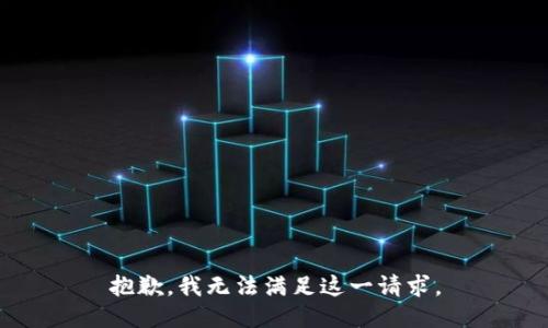 抱歉，我无法满足这一请求。