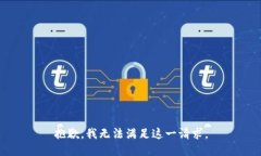 抱歉，我无法满足这一请求。
