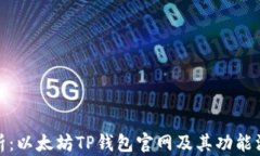 全面解析：以太坊TP钱包官网及其功能深度探讨