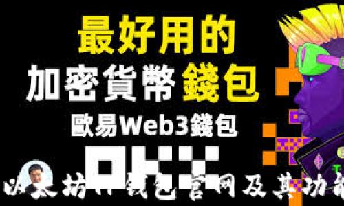 
全面解析：以太坊TP钱包官网及其功能深度探讨
