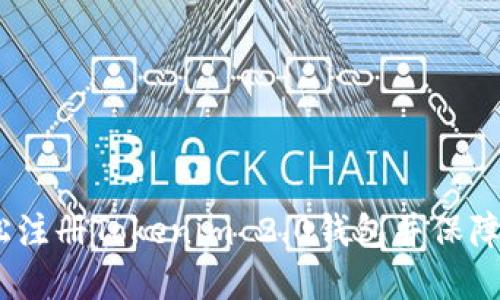 全面指南：如何轻松注册Tokenim 2.0钱包并保障你的数字资产安全