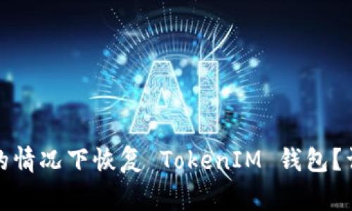 如何在没有助记词的情况下恢复 TokenIM 钱包？详细指南与注意事项