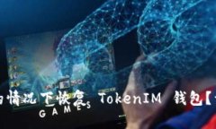 如何在没有助记词的情况下恢复 TokenIM 钱包？详