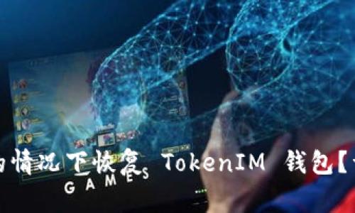 如何在没有助记词的情况下恢复 TokenIM 钱包？详细指南与注意事项