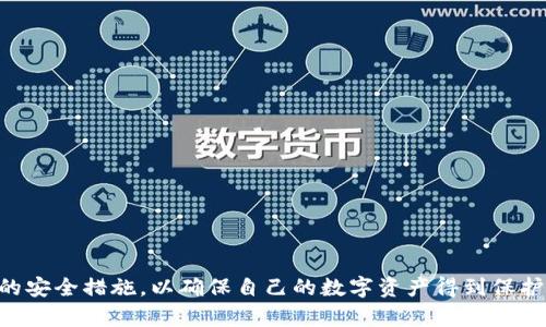 biao ti/biao ti比特币钱包备份指南：确保你的数字资产安全/biao ti

比特币钱包, 钱包备份, 数字资产, 加密货币/guanjianci

在加密货币日益受到重视的今天，比特币作为最知名的数字货币，其钱包的安全性直接关系到用户的资产安全。比特币钱包备份是确保你的数字资产不会因设备故障、丢失或被黑客攻击而损失的重要步骤。本文将全面介绍比特币钱包备份的位置，备份的方法以及常见的安全措施。

比特币钱包类型及备份位置
首先，我们需要理解比特币钱包的不同类型。比特币钱包主要分为以下几种：
ul
listrong热钱包：/strong通常指的是通过互联网连接的在线钱包，例如交易所钱包和手机钱包。这类钱包虽然便捷，但安全性相对较低。/li
listrong冷钱包：/strong指离线存储的比特币钱包，包括硬件钱包和纸钱包。这类钱包的安全性高，但使用较为复杂。/li
/ul

对于热钱包，备份信息通常保存在云端或者本地设备中。例如，在线钱包提供的备份工具，可以将私钥导出并保存在安全的位置。手机钱包也可以在设置中找到备份选项，通常会生成恢复种子。

而对于冷钱包，如果使用硬件钱包，备份信息一般存储在设备的内部存储中，用户需自行对其私钥或助记词进行备份，通常采用纸质或其他安全的形式存储。当使用纸钱包时，您需要将生成的密钥打印或写下来，保存在一个安全的地方。

比特币钱包备份的重要性
备份比特币钱包的原因无外乎是确保资产的安全性。在加密货币的世界中，用户一旦失去私钥或助记词，便无法再访问自己的资产。根据行业统计，不少用户因为没有进行备份而丢失了大量的比特币。

此外，随时可能面临的设备故障、病毒攻击、盗窃等风险，也促使用户必须备份自己的数字资产。备份不仅绑定于安全，也是在进行大额交易或长时间持有时的一种风险抵御措施。

如何进行比特币钱包的备份
备份比特币钱包有多种方式，具体操作视钱包类型而定。以下是一些常见钱包的备份方法：

h4热钱包的备份方法/h4
1. **导出私钥或助记词**：大部分热钱包会提供私钥和助记词的导出功能，用户只需在设置中找到此选项，按提示操作即可。

2. **云端备份**：选择某些提供云备份功能的钱包时，确保启用此功能并查看相关的安全性条款。某些钱包会对用户的助记词进行加密存储。

h4冷钱包的备份方法/h4
1. **硬件钱包备份**：在设置硬件钱包时，钱包通常会给出助记词，用户务必将其安全保存，并理想情况下进行纸质备份。

2. **纸钱包备份**：生成纸钱包后，用户需要小心保管其上打印的公钥和私钥。请保存在防潮、防火的安全位置。

备份存储的安全措施
即便你成功备份了比特币钱包，若存放位置不当，风险依旧存在。以下是一些备份存储的安全措施：

ul
listrong安全的位置：/strong对于纸质备份，最好存放在银行保险箱或家庭保险柜中，确保不易被盗或遗失。/li
listrong多份备份：/strong保持多个备份的拷贝，并将其保存在不同地方，以防一个位置受到威胁而导致所有备份失效。/li
listrong加密备份：/strong对电子备份文件进行加密，确保即使文件被窃取，黑客也无法直接获取有效的信息。/li
/ul

可能相关的问题
h4问题一：丢失了钱包备份该如何找回比特币？/h4
丢失比特币钱包的备份会让用户处于困境。唯一的方法是找回助记词或私钥。在此过程中，可以尝试以下方法：

1. **恢复邮件**：通过注册邮箱查找是否有来自钱包服务商的邮件，某些钱包在创建时会发放备份提示或助记词。

2. **设备检索**：回忆安全存储备份的位置，检查过去记录的文件和重要文档。

3. **专业帮助**：若是重要资产丢失，可以借鉴区块链专家或原开发人员的建议，他们可能对你的情况有所帮助。

h4问题二：如何选择合适的比特币钱包？/h4
选择比特币钱包至关重要，用户需根据自己的需求考虑安全性、便捷性及费用等因素：

1. **安全性**：更倾向于资产的用户可选择冷钱包，因其更为安全。

2. **便捷性**：对于频繁交易的用户，可考虑使用热钱包，确保快速访问资金。

3. **费用**：不同钱包可能会收取不同的交易费用，用户需事先了解。

h4问题三：备份后还需要定期更新吗？/h4
是的，备份后仍需定期更新。这是因为：

1. **资产增长**：如果在原有钱包中追加了其他资产，需确保新的版本也得到备份。

2. **技术更新**：随着技术的发展，钱包软件可能会改进，用户需跟进最新版本的使用情况并进行相应备份。

总之，比特币钱包的备份不仅仅是一个简单的过程，而是涉及到用户资产安全的关键步骤。切记及时备份、并采取适当的安全措施，以确保自己的数字资产得到保护。