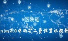 如何Tokenim2.0中的矿工费设置以提升交易效率