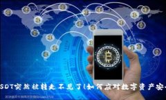 钱包USDT突然被转走不见了！如何应对数字资产安