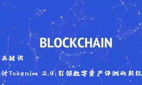 和关键词

探讨Tokenim 2.0：引领数字资产评测的新纪元
