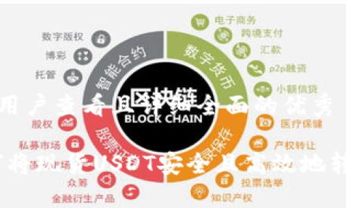 思考一个吸引用户查看且详细全面的优秀

全面指南：如何将现货USDT安全且高效地转移到币安钱包