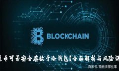 屎币可否安全存放于冷钱包？全面解析与风险评
