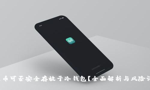  屎币可否安全存放于冷钱包？全面解析与风险评估