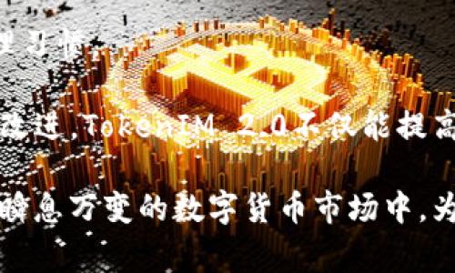  警惕！TokenIM 2.0 被偷事件全解析及安全防护建议 / 
 guanjianci TokenIM,数字货币,安全防护,区块链 /guanjianci 

什么是TokenIM 2.0？
TokenIM 2.0是一个广泛使用的数字货币钱包，允许用户管理他们的数字资产，如比特币、以太坊等。作为一款移动端钱包，TokenIM 2.0为用户提供了简便的交易方式及良好的用户体验。该钱包的最大卖点在于其操作便捷性和安全性，旨在为用户提供无缝的数字货币管理服务。

TokenIM 2.0支持多种主流数字货币，并通过区块链技术确保交易的透明度和安全性。此外，该钱包配备了多重签名和加密技术，以保护用户的资产免受黑客攻击。然而，尽管其设计考虑到了很多安全性因素，最近发生的TokenIM 2.0被盗事件却引发了公众的高度关注，给用户的安全使用带来了巨大的隐患和困扰。

TokenIM 2.0遭受攻击的情况概述
在近期的事件中，TokenIM 2.0遭遇了一次重大的安全漏洞，导致了大量用户的数字资产被盗。这一攻击不仅影响了钱包的用户，也让整个数字货币行业对于安全问题产生了深刻的反思。攻击者利用了TokenIM 2.0的某些安全缺陷，突破了钱包的防护措施，从而实现了对用户资产的盗取。

根据报道，这次事件的受害者主要是由于一些用户在使用APP时下载了假冒的TokenIM 2.0应用，或者是由于失误输入了个人私钥信息，从而导致个人资产泄露。攻击者通过各种手段，例如钓鱼网站或恶意软件，诱使用户泄露敏感信息。同时，一些用户也因为缺乏对安全警示的重视而导致资产损失。整起事件暴露出TokenIM 2.0在安全防护上的诸多不足，也对用户的安全意识提出了更高的要求。

TokenIM 2.0被偷事件的原因分析
针对TokenIM 2.0被盗事件，我们可以从多个角度来分析造成此次安全事件的原因。

h41. 安全漏洞/h4
首先，TokenIM 2.0自身的系统可能存在安全漏洞，攻击者能够利用这些漏洞进行侵入。这种安全漏洞可以是代码的不当编写，或是在更新版本时未能彻底修复之前的bug。这需引起TokenIM团队的重视，定期进行漏洞检测与系统安全评估，确保平台的运行安全。

h42. 用户防范意识不足/h4
其次，用户的安全意识不足也是此次事件的重要原因。许多用户缺乏对网络安全的基本了解，容易相信不明链接或下载不明来源的应用程序。用户需要提高自己的安全防范意识，如开启多重认证、定期更新软件版本等，以防止个人资产的泄露。

h43. 恶意软件与钓鱼攻击/h4
此外，恶意软件和钓鱼攻击也是攻击者常用的手段。通过发送看似合法的邮件和信息，攻击者可以轻易地诱骗用户点击链接或下载恶意软件。用户需谨慎处理自称来自TokenIM的邮件或消息，确保链接和下载的内容来自正规的官方网站。

如何在TokenIM 2.0中保护个人资产？
在经历了TokenIM 2.0被盗事件后，用户需要更加重视自己的数字资产安全，由此我们总结了一些有效的安全防护建议：

h41. 使用官方渠道/h4
永远通过官方网站或官方应用商店下载TokenIM 2.0。避免通过不明链接或第三方网站下载应用，以减少恶意软件入侵的风险。

h42. 启用多重认证/h4
为TokenIM 2.0账户设置多重认证。这样即使账户密码被盗，攻击者也难以通过强化的安全措施获取访问权限。多重认证可以通过短信、邮箱等方式进行设置。

h43. 定期更新软件/h4
始终保持TokenIM 2.0和手机操作系统的最新版本。软件更新通常包括安全性修复和漏洞关闭，这有助于保护用户免受潜在攻击。

h44. 学习安全知识/h4
提高个人对网络安全的认识，参加线上安全培训或阅读相关的资料，了解常见的网络攻击手法和防护措施，增强自身的安全防范能力。

常见问题解答

问题1: 我应该如何确认TokenIM 2.0的真实性？
在下载和使用TokenIM 2.0时，用户必须仔细确认钱包的真实性。首先，确保下载途径的正规，比如访问TokenIM的官方网站或是通过主流的应用商店。通常，官方会提供下载链接、二维码以及安全提示，用户应从这些渠道获取信息。

另外，用户还可以在各大论坛、社区及社交媒体的平台上查看其他用户的反馈。确认该程序的评价是否良好，是否有他人反映安全问题。可以通过搜索引擎查找TokenIM 2.0的信息，确保其没有相关的负面新闻和安全事件。

在使用过程中，检查应用的权限要求，确认跨平台及设备之间的兼容性，以防止下载假冒版本。同时，设置合理的安全选项，激活多重认证、隐私设置等功能，以增强钱包的防护机制。定期检查钱包的版本更新信息，确保自己使用的始终是最新的并且已经修复漏洞的版本。如果官方发布了安全升级，用户应尽快进行更新。

问题2: 遇到TokenIM 2.0被盗的情况，我应当如何处理？
若用户发觉自己的TokenIM 2.0钱包存在被盗风险，第一时间应采取紧急措施以保护资产。首先，立即更改TokenIM 2.0的账户密码，避免进一步的被盗风险。其次，禁用关联设备的访问权限，防止任何未授权的操作。

在更新密码后，应联系TokenIM官方客服进行报案，提供发觉被盗后发生的具体情况，力求通过官方途径寻找资产追回的可能。同时，也应当考虑在社交媒体及相关平台上发声警示其他用户，因为一些恶意攻击是具有广泛性和连锁效应的。

对于已经发生的资产损失，用户也可以考虑向网络犯罪举报机构进行报案，提供有关证据以追踪资产损失的去向。与专业的法律机构合作，探讨是否能够通过法律途径追回损失。但这通常需要时间与人力物力成本，且追回的可能性较小，因此用户应努力提升安全防范意识，确保今后不再遭受相同的经济损失。

问题3: TokenIM 2.0的开发团队应该如何改进安全性？
为了提升TokenIM 2.0的安全性，开发团队需要从多个层面进行全面改进。首先，增强系统的安全审计，通过第三方安全团队定期进行漏洞检测和审核，有助于及时发现并修复安全隐患。这种做法不仅可以避免现有漏洞带来的问题，也可以提高用户的信任度。

其次，增强用户教育也是开发团队的一项重要任务。团队可以通过定期的安全知识分享、发布针对用户的安全使用指南等形式，提升用户的安全意识，鼓励用户养成良好的数字资产管理习惯。

最后，开发团队还可以考虑引入一套更为完善的风控机制，建立资产监测与预警系统，对异常交易进行记录与分析，一旦发现可疑操作，能够迅速采取措施来保护用户的资产。通过这些改进，TokenIM 2.0不仅能提高自身的安全性，还有助于在用户中创造一种信任感，增强用户粘性。

总体而言，通过对TokenIM 2.0被盗事件的分析，可以发现安全是一项系统性的工程，涉及用户、开发团队以及整个行业的共同努力。唯有不断完善自身及提升用户的安全意识，才能在瞬息万变的数字货币市场中，为用户提供更为安全可靠的服务。