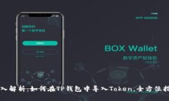 深入解析：如何在TP钱包中导入Token，全方位指南