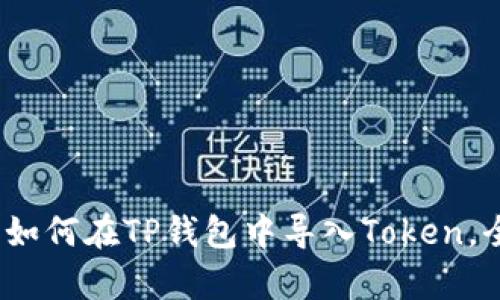 深入解析：如何在TP钱包中导入Token，全方位指南