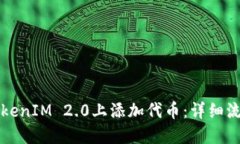如何在TokenIM 2.0上添加代币：详细流程与指南