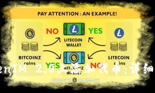 如何在TokenIM 2.0上添加代币：详细流程与指南