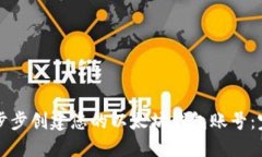 如何一步步创建您的以太坊钱包账号：完整指南