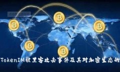 探索TokenIM被黑客攻击事件及其对加密生态的影响
