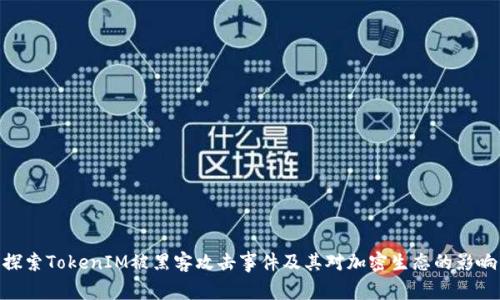 探索TokenIM被黑客攻击事件及其对加密生态的影响