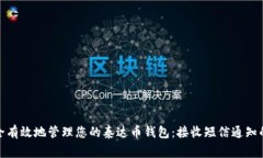 : 如何安全有效地管理您的泰达币钱包：接收短信