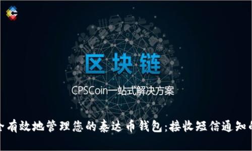 : 如何安全有效地管理您的泰达币钱包：接收短信通知的注意事项