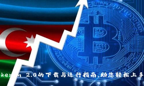 全面解析Tokenim 2.0的下载与运行指南，助您轻松上手区块链技术