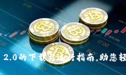全面解析Tokenim 2.0的下载与运行指南，助您轻松上手区块链技术