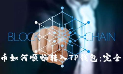 XRP币如何顺畅转入TP钱包：完全指南