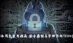 TRX冷钱包使用指南：安全存储与管理你的TRON资产