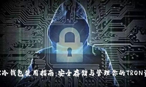 TRX冷钱包使用指南：安全存储与管理你的TRON资产