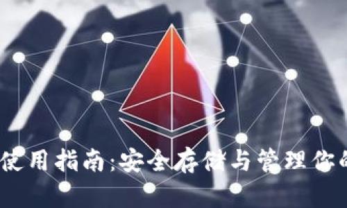 TRX冷钱包使用指南：安全存储与管理你的TRON资产