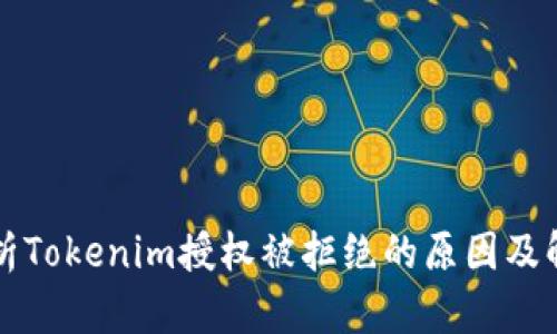 深入解析Tokenim授权被拒绝的原因及解决方案