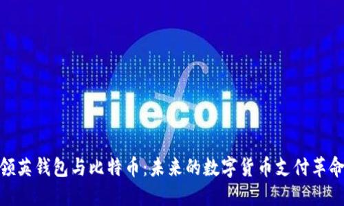 领英钱包与比特币：未来的数字货币支付革命