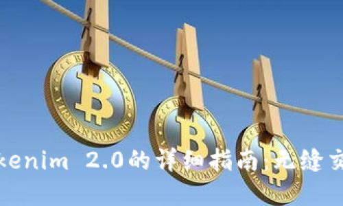 和关键词

币安转移至Tokenim 2.0的详细指南：无缝交易与资产管理