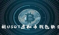 易币付：全面解析USDT虚拟币钱包软件的功能与优