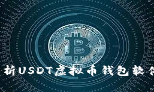 易币付：全面解析USDT虚拟币钱包软件的功能与优势