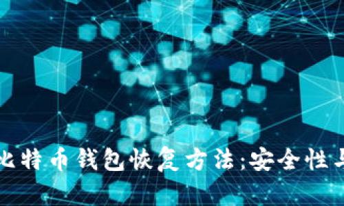 全面解析比特币钱包恢复方法：安全性与步骤详解